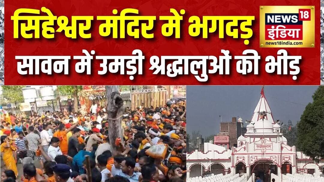 Bihar : सिंहेश्वर मंदिर में भगदड़, सावन में उमड़ी श्रद्धालुओं की भीड़ | Bihar Stampede | Sawan