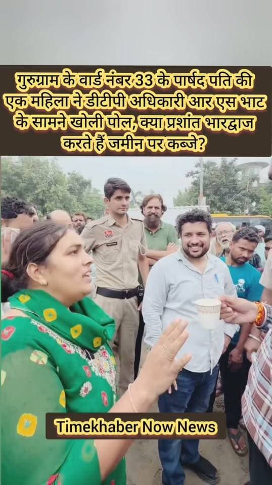 गुरुग्राम के वार्ड नंबर 33 की पार्षद पति की एक महिला ने डीटीपी अधिकारी आर एस भाट के सामने खोली पोल, क्या प्रशांत भारद्वाज करते हैं जमीन पर कब्जे?