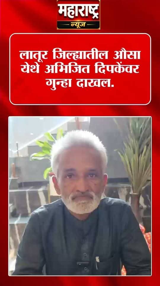 📍सरकारच्या पाया खालची वाळू सरकली.
📍औसा येथे अभिजित दिपकेवर गुन्हा दाखल.