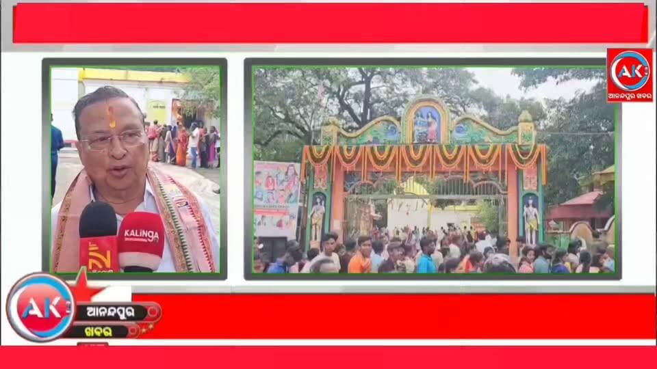 ଆନନ୍ଦପୁର ଉପଖଣ୍ଡ ଝାଡ଼େଶ୍ୱର ଶୈବପୀଠ ରେ ଧୂମାଧାମ ରେ ପାଳନ ହେଉଛି ଶ୍ରାବଣୀ ଉତ୍ସବ | ଆଜି ଶ୍ରାବଣ ମାସର ଶେଷ ସୋମବାର ହୋଇଥିବାରୁ ଅନେକ ଶ୍ରଦ୍ଧାଳୁ ଏକତ୍ରିତ ଭାବେ ବାବା ଙ୍କୁ ଜଳାଭିଷେକ କରୁଛନ୍ତି | ପୁଣ୍ୟତୟା ବୈତରଣୀ ନଦୀ କୂଳରେ ଅବସ୍ଥିତ ଏହି ଶୈବ ପୀଠରେ ଦୀର୍ଘ ୩୮ ବର୍ଷ ଧରି ପାଳନ ହେଉଛି ଶ୍ରାବଣୀ ଉତ୍ସବ |