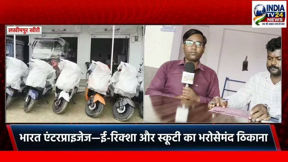 भारत एंटरप्राइजेज—ई-रिक्शा और स्कूटी का भरोसेमंद ठिकाना
#NewsUpdate #highlightseveryone #vairalreels