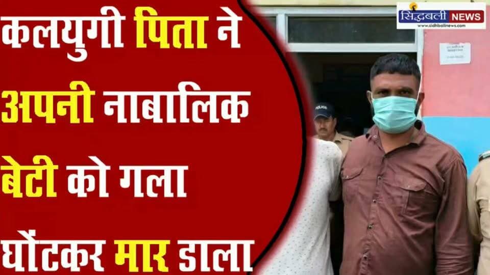 कलयुगी पिता ने महज इस बात पर कर दी अपनी 13 साल की बेटी की हत्या.....
#news #uttarakhand #Crime #kotdwar #haridwar