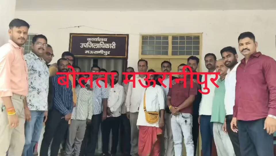 मऊरानीपुर आरक्षण व्यवस्था आर्थिक आधार आरक्षण,यू जी सी बिल 2025 को वापिस लेने हेतु श्रवण समाज ने दिया प्रधानमंत्री के नाम का ज्ञापन उपजिलाधिकारी मनोज कुमार भारती को और खूब सुना डाली श्रवण समाज के नेताओं को नारा भी लगा योगी से बैर नहीं मोदी 2029 खैर नहीं