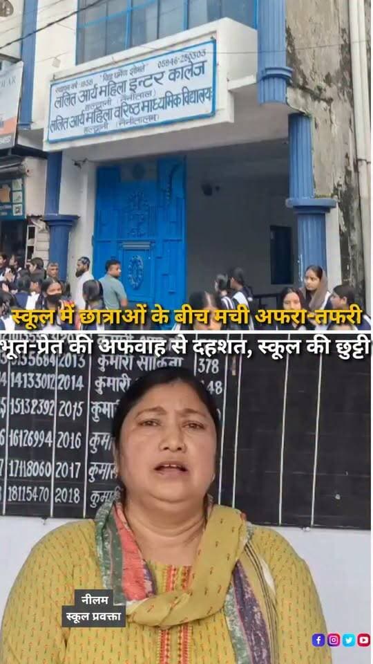 हल्द्वानी के बनभूलपुरा स्थित ललित आर्य महिला इंटर कॉलेज में यूनिट टेस्ट के दौरान छात्राओं के बीच अचानक अफरा-तफरी मच गई। कुछ छात्राओं की तबीयत बिगड़ने और चक्कर आने के बाद उनके चीखने-चिल्लाने से अन्य छात्राओं में भी डर फैल गया। देखते ही देखते इलाके में भूत-प्रेत की अफवाह फैल गई, जिसके बाद कई छात्राएं रोते हुए घर जाने लगीं और स्कूल प्रशासन को छुट्टी करनी पड़ी। स्कूल प्रवक्ता नीलम के मुताबिक, एक के बाद एक कई छात्राओं की तबीयत बिगड़ने से डर का माहौल बन गया था, जिसे नियंत्रित करने के लिए स्कूल बंद किया गया। स्कूल की ओर से भूत-प्रेत की किसी घटना की पुष्टि नहीं की गई है।
#Haldwani #HaldwaniNews #Banbhulpura #SchoolNews #SchoolIncident #StudentNews #UttarakhandNews #BreakingNews #LatestNews #LocalNews #ViralNews #NewsUpdate #HindiNews #NewsReels #HaldwaniExpressNews