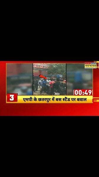 छतरपुर बस स्टैंड पर हुआ बवाल जमकर हुई मारपीट वीडियो वायरल
हिमांशु अग्रवाल
Times now नवभारत
छतरपुर