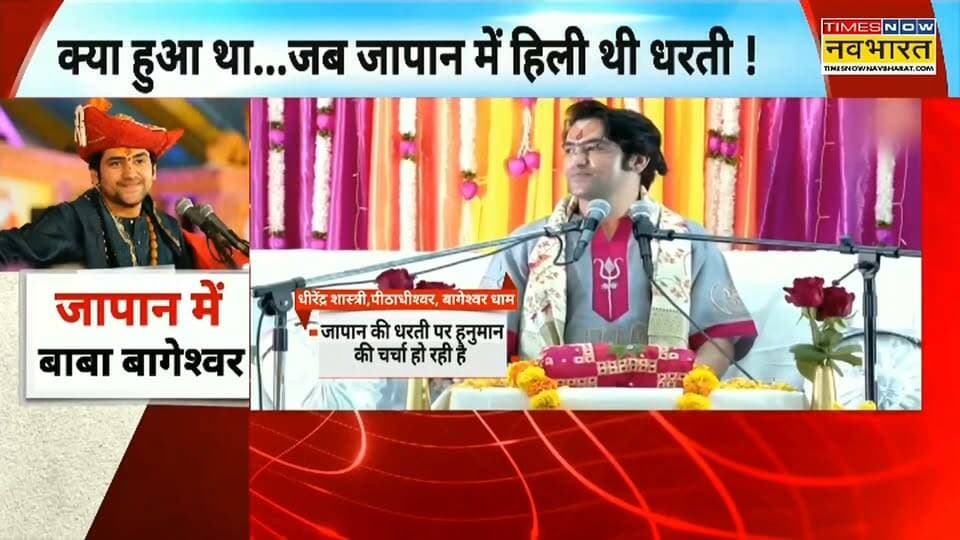 जापान में भक्तो के बीच सुनाई जा रही हनुमंत कथा सनातन का झंडा बुलंद कर रहे पीठाधीश्वर, जापान में जब आया भूकंप सुनाई पूरी कहानी
हिमांशु अग्रवाल
TIMES NOW नवभारत
छतरपुर
बागेश्वर धाम सरकार @topfans PMO India