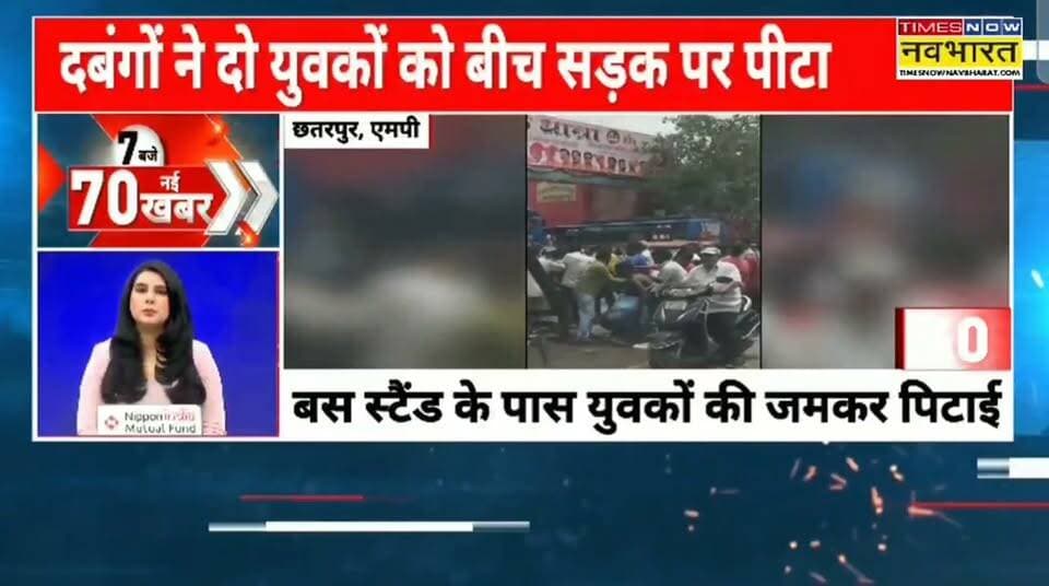 छतरपुर बस स्टैंड पर दो यूबको को जमकर पीटा, मारपीट का वीडियो वायरल
हिमांशु अग्रवाल
TIMES NOW नवभारत
छतरपुर
