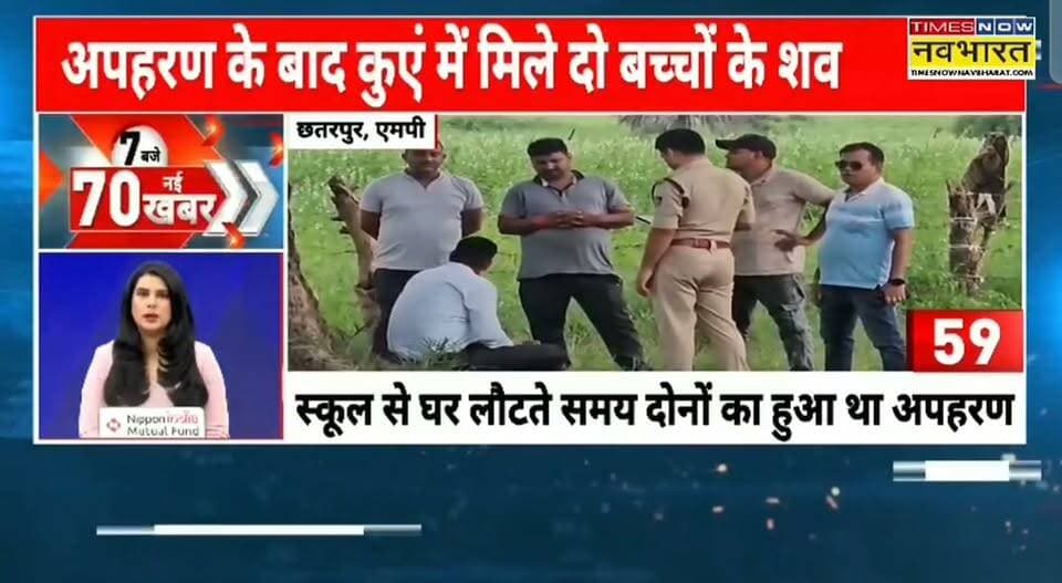 छतरपुर दो बच्चो का अपहरण का मामला कुएं में मिले दोनो बच्चों के शव, आरोपी फरार पुलिस तलाश में जुटी
हिमांशु अग्रवाल
TIMES NOW नवभारत
छतरपुर