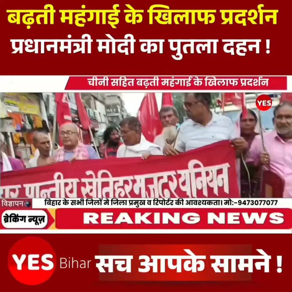 Bihar news : चीनी सहित बढ़ती महंगाई के खिलाफ प्रधानमंत्री मोदी का पुतला दहन। बिहार प्रांतीय खेत एवं ग्रामीण मजदूर यूनियन की पश्चिम चम्पारण जिला कमिटी द्वारा वर्षा में भीगते हुए चीनी तथा बढ़ती महंगाई के विरुद्ध प्रधानमंत्री नरेंद्र मोदी का सोवा बाबू चौक पर पुतला जलाया गया।
इस अवसर पर जिला सचिव प्रभुनाथ गुप्ता ने बताया कि प्रधानमंत्री की चीनी मिल परस्त नीतियों के चलते चीनी के दाम में बेतहाशा वृद्धि कर देश की जनता को लूटने की खुली छूट दे दिया है।उन्होंने चीनी के दाम में हुई बढ़ोतरी को अविलंब वापस लेने की मांग की।
बिहार राज्य किसान सभा के जिला सचिव प्रकाश कुमार वर्मा ने मोदी सरकार की कारपोरेट परस्त नीतियों का पुरजोर विरोध किया तथा अमेरिकी सरकार की चाटुकारी बंद करने की मांग की।
सीटू के राज्य सचिव शंकर कुमार राव ने कहा कि मोदी सरकार अविलंब महंगाई पर रोक लगावे।चीनी ,खाने के सभी सामानों,पेट्रोल ,डीजल आदि का दाम कम करें।अन्यथा एक लंबे संघर्ष की ओर हमें जाना होगा।
इस कार्यक्रम में सोना देवी,रशीद मियां,उमेश यादव, दोवा हकीम , झोरी देवी, सदरे आलम,नथुनी शर्मा, आस मोहम्मद, राधेश्याम साह आदि शामिल हुए। #WestChamparan #Bettiah #PMModi #PriceRise #Inflation #SugarPrice #Protest #BlackDay #FarmersUnion #RuralWorkers #BiharNews #BiharPolitics #ModiGovernment #CostOfLiving #SugarPriceHike #ProtestNews #BettiahNews #WestChamparanNews #BreakingNews #LatestNews