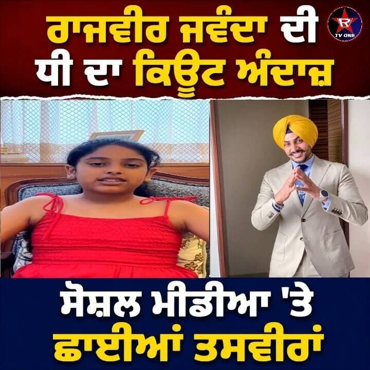 ਰਾਜਵੀਰ ਜਵੰਦਾ ਦੀ ਧੀ ਆਈ ਚਰਚਾ ’ਚ, ਪ੍ਰਸ਼ੰਸਕਾਂ ਨੇ ਦਿੱਤਾ ਪਿਆਰ
#RajveerJawanda #RajveerJawandaDaughter #PunjabiSinger #PunjabiMusic #PunjabiStars #PunjabiCelebrities #PunjabiIndustry #Pollywood #PunjabiNews #PunjabiTrending #ViralNews #TrendingNow #CuteMoments #PunjabNews #RoparTVOne