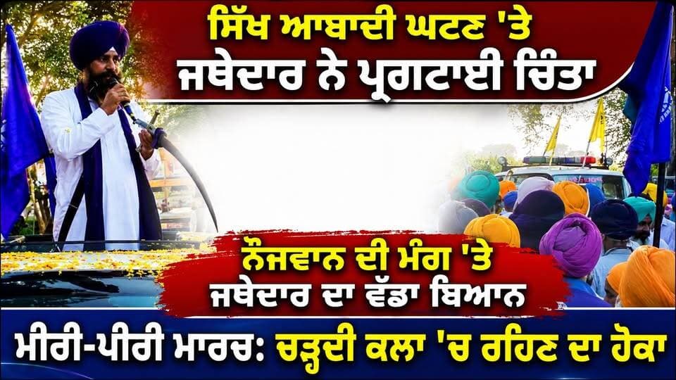 ਨੇਤਾਵਾਂ ਤੋਂ ਹਿਸਾਬ ਮੰਗੋ": ਜਥੇਦਾਰ ਅਕਾਲ ਤਖ਼ਤ ਸਾਹਿਬ
ਜਥੇਦਾਰ ਦੀ ਅਪੀਲ: ਵਿਆਹ ਕਰਵਾਓ, 3 ਬੱਚੇ ਪੈਦਾ ਕਰੋ
#AkalTakht #JathedarGargajj #MiriPiriMarch #SikhNews #PunjabNews #AkalTakhtSahib #MiriPiri #PunjabPolitics #SikhCommunity #Chardikala #RTVONEPUNJAB