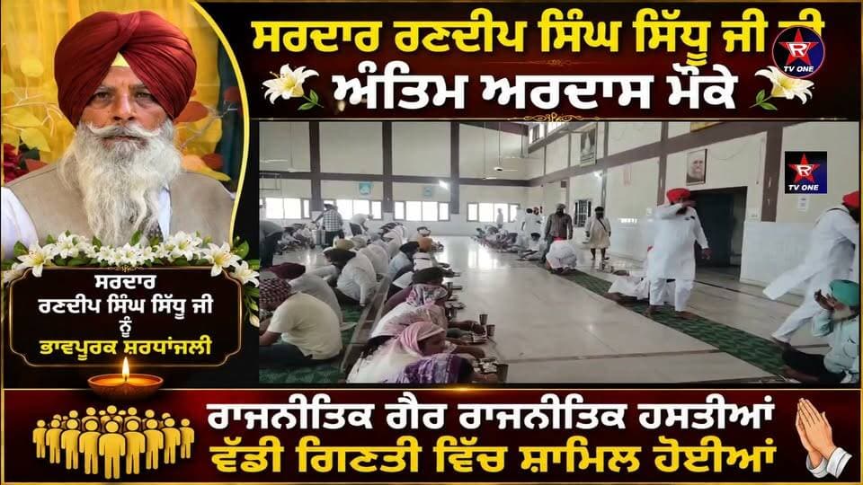 ਰਣਦੀਪ ਸਿੰਘ ਸਿੱਧੂ ਜੀ ਦੀ ਅੰਤਿਮ ਅਰਦਾਸ ’ਚ ਉਮੜਿਆ ਜਨਸੈਲਾਬ, ਵੱਡੀ ਗਿਣਤੀ ’ਚ ਹਸਤੀਆਂ ਹੋਈਆਂ ਸ਼ਾਮਿਲ