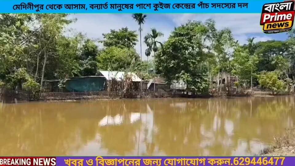 ১৬০০ কিলোমিটার পেরিয়ে আসামের বন্যার্তদের পাশে মেদিনীপুর কুইজ কেন্দ্র।
#asam #AssamFlood #FloodRelief #FloodRelief #Medinipur #WestMedinipur #HelpTheNeedy #ReliefWork #SocialWork #News #MedinipurNews #WestBengalNews #BreakingNews #NewsUpdate #BanglaPrimeNews