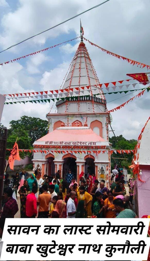 सावन का लास्ट सोमवारी
बाबा खुटेश्वर नाथ कुनौली