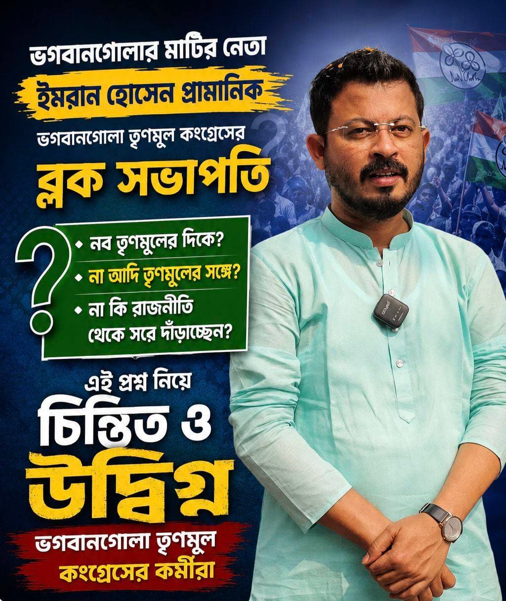 ভগবানগোলা তৃণমূল কংগ্রেসের কর্মীদের মধ্যে প্রশ্ন ঘুরে বেড়াচ্ছে
<nis:link nis:type=tag nis:id=bhagwangola_news nis:value=bhagwangola_news nis:enabled=true nis:link/>