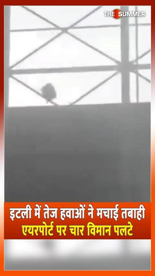 इटली में तेज हवाओं ने मचाई तबाही एयरपोर्ट पर चार विमान पलटे