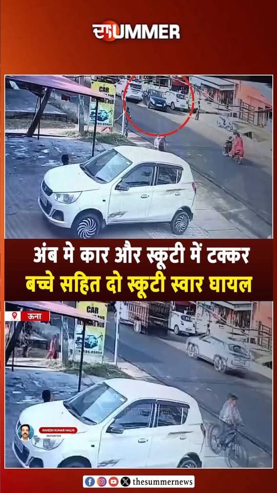 अंब मे कार और स्कूटी में ट. क्कर,
बच्चे सहित दो स्कूटी स्वार घा. यल