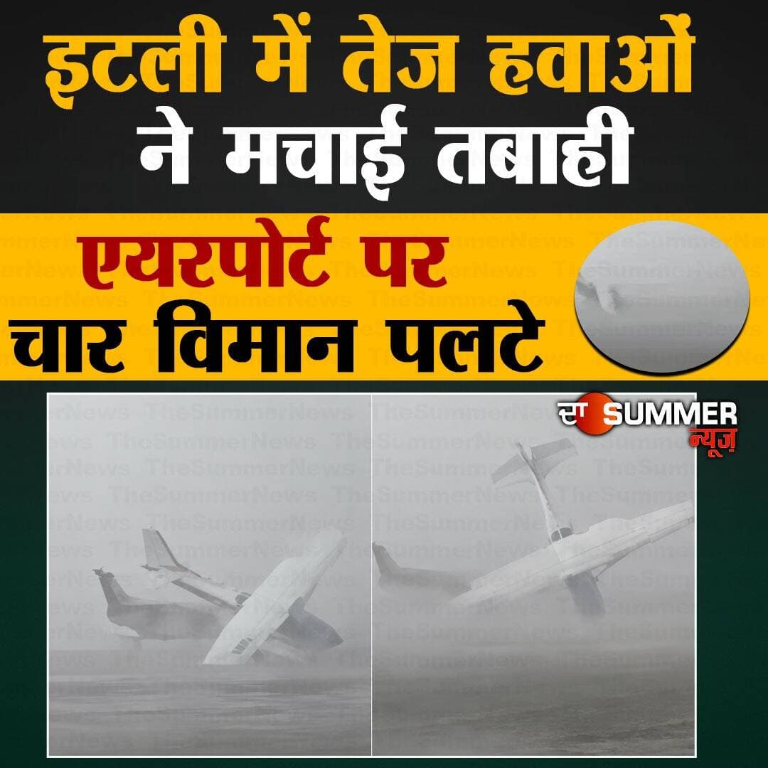 इटली में तेज हवाओं ने मचाई तबाही