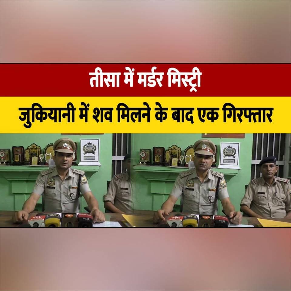 तीसा में म. र्ड. र मिस्ट्री,
जुकियानी में श. व मिलने के बाद एक गिरफ्तार
#Tissa #ChambaNews #MurderMystery #CrimeNews #HimachalPradesh #Jukiyani #PoliceInvestigation #CrimeUpdate #HimachalNews #TheSummerNews #thesummernewshimachal