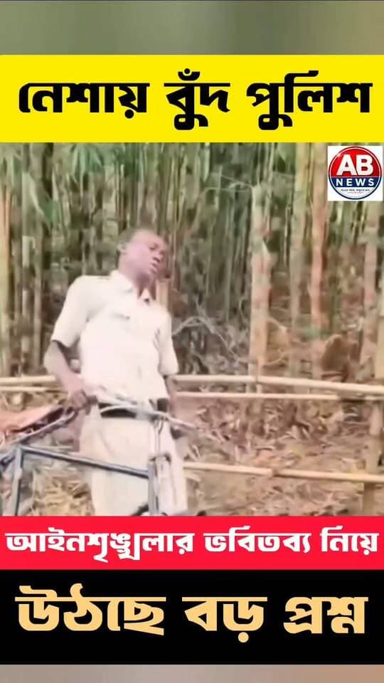 নেশায় বুঁদ পুলিশ: আইনশৃঙ্খলার ভবিতব্য নিয়ে উঠছে বড় প্রশ্ন
#viralreelsシ #PostViral #police