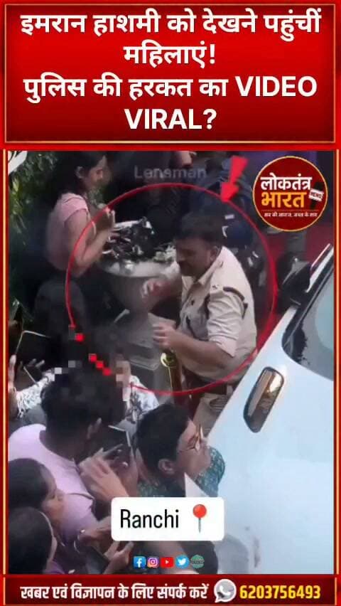 इमरान हाशमी को देखने पहुंचीं महिलाएं!
पुलिस की हरकत का VIDEO VIRAL?
सुखदेव नगर थाना प्रभारी पर सवाल
पुलिस का ये कैसा फरमान?
इस वीडियो का पुष्टि Loktantra Bharat नहीं करता है
#Ranchi #RanchiNews #SukhdevNagar #ImranHashmi #ViralVideo #JharkhandNews #PoliceNews #RanchiPolice #BreakingNews #ViralNews #LatestNews #TrendingNews #Jharkhand #NewsUpdate #Shorts #YouTubeShorts