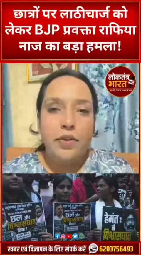 छात्रों पर लाठीचार्ज को लेकर BJP प्रवक्ता राफिया नाज का बड़ा हमला!
#Jharkhand #Ranchi #StudentProtest #HemantSoren #RahulGandhi #RafiaNaz #BJP #StudentMovement #JharkhandNews #BreakingNews #ViralNews #LatestNews #Shorts #Trending #JharkhandPolitics