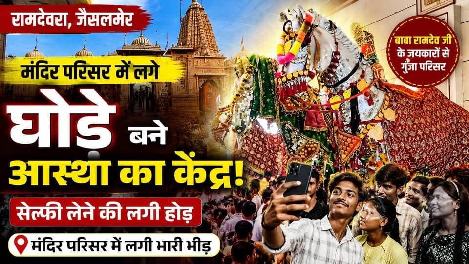 रामदेवरा मंदिर में घोड़ों के साथ Selfie की होड़! उमड़ी भारी भीड़ | Baba Ramdevra Latest News
#ramdevra_sarkar #babaramdevji_temple #ramdevratemple #JaisalmerNews #RajasthanNews #babaramdevji #ramdevranews #TempleNews #devotees #rajasthantourism #ReligiousNews #jaisalmer #tharchronicle #LatestNews #BreakingNews