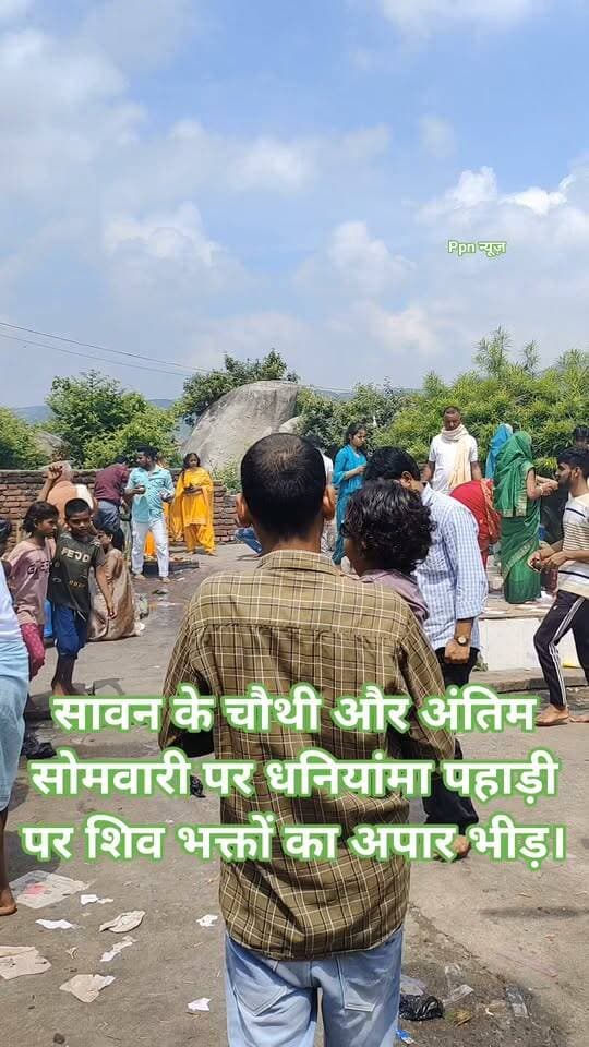 सावन के चौथी और अंतिम सोमवारी पर धनियांमा पहाड़ी पर शिव भक्तों का अपार भीड़।