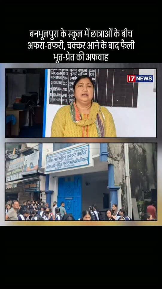 बनभूलपुरा के स्कूल में छात्राओं के बीच अफरा-तफरी, चक्कर आने के बाद फैली भूत-प्रेत की अफवाह
हल्द्वानी। बनभूलपुरा स्थित ललित आर्य महिला इंटर कॉलेज में यूनिट टेस्ट के दौरान उस समय अफरा-तफरी मच गई, जब कुछ छात्राओं की अचानक तबीयत बिगड़ने लगी। कुछ छात्राओं को चक्कर आने और घबराहट की शिकायत हुई। इस दौरान छात्राओं के चीखने-चिल्लाने से अन्य छात्राओं में भी डर का माहौल बन गया।
घटना के बाद स्कूल परिसर में देखते ही देखते भूत-प्रेत की अफवाह फैल गई। डर के कारण कई छात्राएं रोने लगीं और घर जाने की जिद करने लगीं। स्थिति को देखते हुए स्कूल प्रशासन ने एहतियातन छुट्टी कर दी।
स्कूल प्रवक्ता नीलम मैडम ने बताया कि यूनिट टेस्ट के दौरान एक छात्रा की तबीयत बिगड़ने के बाद धीरे-धीरे अन्य छात्राओं में भी घबराहट की स्थिति देखने को मिली। एक के बाद एक कई छात्राओं की तबीयत खराब होने से छात्राओं में डर फैल गया, जिसके बाद स्थिति को नियंत्रित करने के लिए स्कूल बंद करना पड़ा।
नीलम मैडम ने स्पष्ट किया कि स्कूल की ओर से भूत-प्रेत या किसी ऐसी घटना की कोई पुष्टि नहीं की गई है। फिलहाल घटना को छात्राओं में फैली घबराहट और अचानक बिगड़ी तबीयत के तौर पर देखा जा रहा है।
घटना के बाद अभिभावकों में भी चिंता का माहौल है। स्कूल प्रशासन की ओर से छात्राओं की स्थिति को लेकर आवश्यक जानकारी दी जा रही है।
I7 News की खास रिपोर्ट — बनभूलपुरा के स्कूल में आखिर उस दौरान क्या हुआ? नीलम मैडम ने बताई पूरी कहानी।
#Haldwani #HaldwaniNews #Banbhulpura #SchoolNews #SchoolIncident #StudentNews #UttarakhandNews #BreakingNews #LatestNews #LocalNews #ViralNews #NewsUpdate #HindiNews #NewsReels #I7News