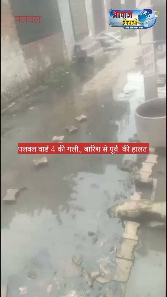 पलवल के वार्ड 4 की गलियों की हालत।