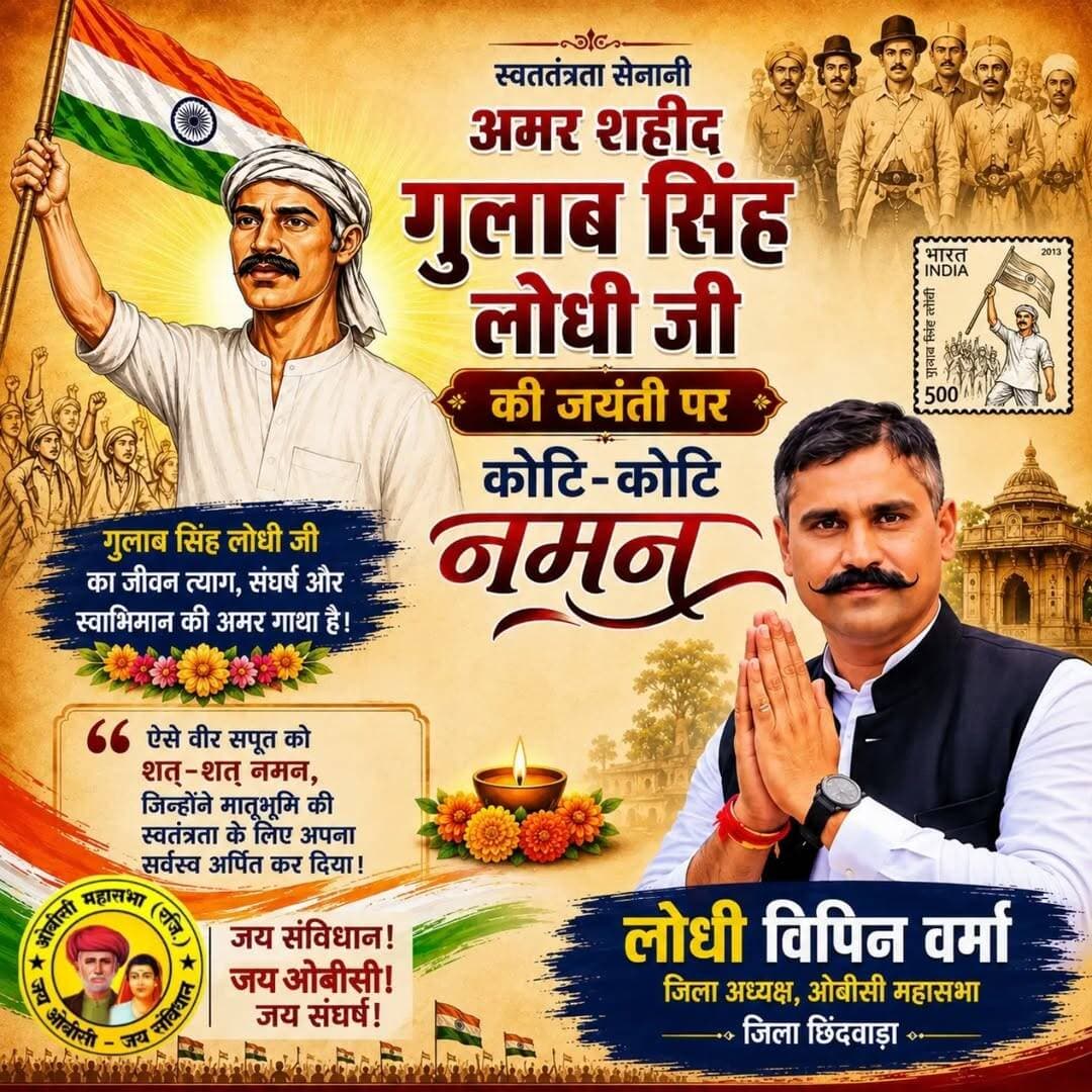 महान क्रांतिकारी एवं जननायक गुलाब सिंह लोधी जी की जयंती पर शत्-शत् नमन। 🙏
अन्याय और शोषण के विरुद्ध उनके संघर्ष, साहस और त्याग की गाथा सदैव समाज को प्रेरणा देती रहेगी।
उनके विचारों और सिद्धांतों को आगे बढ़ाना ही उनके प्रति सच्ची श्रद्धांजलि है।
गुलाब सिंह लोधी जी अमर रहें! ✊🌹
<nis:link nis:type=tag nis:id=गुलाबसिंहलोधी nis:value=गुलाबसिंहलोधी nis:enabled=true nis:link/> <nis:link nis:type=tag nis:id=गुलाबसिंहलोधीजयंती nis:value=गुलाबसिंहलोधीजयंती nis:enabled=true nis:link/> <nis:link nis:type=tag nis:id=शतशतनमन nis:value=शतशतनमन nis:enabled=true nis:link/> <nis:link nis:type=tag nis:id=विनम्रश्रद्धांजलि nis:value=विनम्रश्रद्धांजलि nis:enabled=true nis:link/>