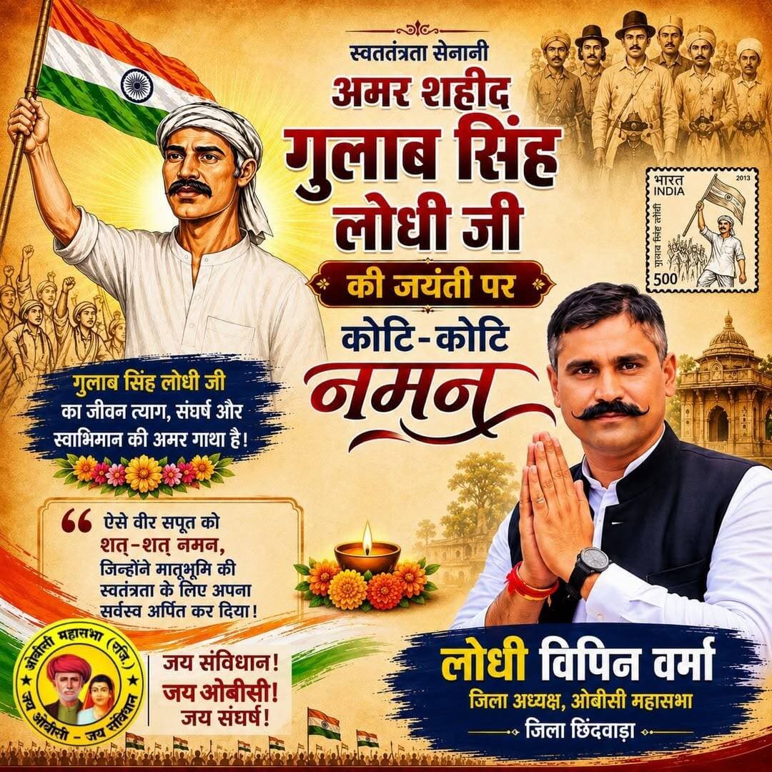 महान क्रांतिकारी एवं जननायक गुलाब सिंह लोधी जी की जयंती पर शत्-शत् नमन। 🙏
अन्याय और शोषण के विरुद्ध उनके संघर्ष, साहस और त्याग की गाथा सदैव समाज को प्रेरणा देती रहेगी।
उनके विचारों और सिद्धांतों को आगे बढ़ाना ही उनके प्रति सच्ची श्रद्धांजलि है।
गुलाब सिंह लोधी जी अमर रहें! ✊🌹
<nis:link nis:type=tag nis:id=गुलाबसिंहलोधी nis:value=गुलाबसिंहलोधी nis:enabled=true nis:link/> <nis:link nis:type=tag nis:id=गुलाबसिंहलोधीजयंती nis:value=गुलाबसिंहलोधीजयंती nis:enabled=true nis:link/> <nis:link nis:type=tag nis:id=शतशतनमन nis:value=शतशतनमन nis:enabled=true nis:link/> <nis:link nis:type=tag nis:id=विनम्रश्रद्धांजलि nis:value=विनम्रश्रद्धांजलि nis:enabled=true nis:link/> <nis:link nis:type=tag nis:id=समाजवादीविचार nis:value=समाजवादीविचार nis:enabled=true nis:link/> <nis:link nis:type=tag nis:id=समाजवादीपार्टी nis:value=समाजवादीपार्टी nis:enabled=true nis:link/> <nis:link nis:type=tag nis:id=लोधीसमाज nis:value=लोधीसमाज nis:enabled=true nis:link/> <nis:link nis:type=tag nis:id=महाकौशल nis:value=महाकौशल nis:enabled=true nis:link/> <nis:link nis:type=tag nis:id=संघर्ष_और_सम्मान nis:value=संघर्ष_और_सम्मान nis:enabled=true nis:link/>