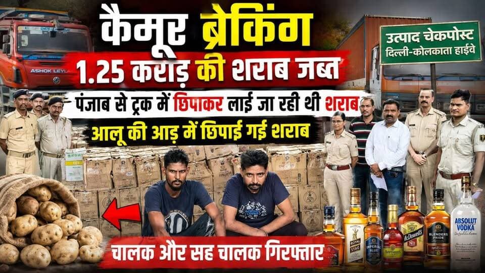 कैमूर में उत्पाद विभाग की बड़ी कार्रवाई करीब 2.25करोड़ की शराब जब्त!!देखिए ग्राउंड रिपोर्ट.....