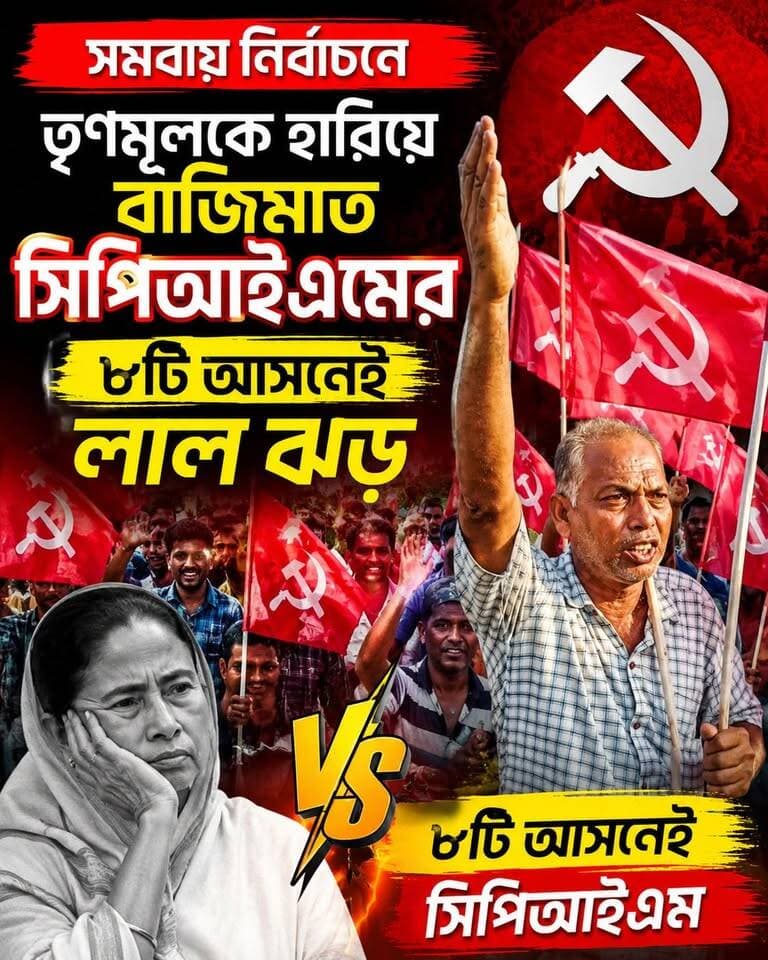 সমবায় সমিতির নির্বাচনে তৃণমূলকে হা'রিয়ে বাজিমাত সিপিআইএমের, ৮টি আসনেই লাল ঝড়