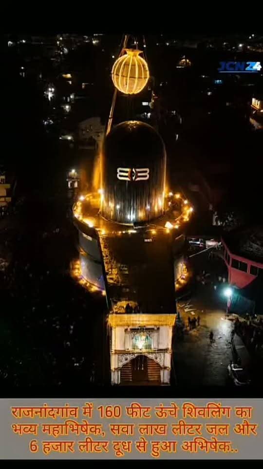 राजनांदगांव में 160 फीट ऊंचे शिवलिंग का भव्य महाभिषेक, सवा लाख लीटर जल और 6 हजार लीटर दूध से हुआ अभिषेक...
स्थान: मां पाताल भैरवी मंदिर, राजनांदगांव
🕉️ 160 फीट ऊंचे विशाल शिवलिंग का भव्य महाभिषेक किया गया।,महाभिषेक के लिए भिलाई से विशेष क्रेन मंगाई गई।
करीब 20 फीट ऊंचे और 45 फीट चौड़े विशाल कलश से अभिषेक किया गया।
💧 सवा लाख लीटर पानी से शिवलिंग का अभिषेक हुआ।
🥛 करीब 6 हजार लीटर दूध का भी इस्तेमाल किया गया।
🌹 अभिषेक में हल्दी, चंदन और गुलाब जल भी शामिल किया गया।
🙏 बर्फानी आश्रम के 11 पंडितों ने मंत्रोच्चार के साथ पूजा-अर्चना कराई।
🌧️ बारिश के चलते कार्यक्रम में कुछ देरी हुई, लेकिन श्रद्धालुओं का उत्साह बना रहा।
🚩 क्रेन से जल और दूध चढ़ते ही श्रद्धालुओं ने ‘बोल बम’ के जयकारे लगाए।
👥 आयोजन तथागत पांडे और उनकी पूरी टीम की ओर से किया गया।
🔱 विशाल शिवलिंग के महाभिषेक का नजारा देखने के लिए बड़ी संख्या में श्रद्धालु मौजूद रहे।
#breakingnews #shivmahaabhishek #shivtandav