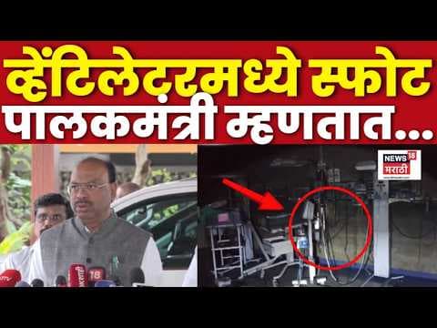 Amravati Hospital Fire Case बाबत पालकमंत्री Chandrashekhar Bawankule यांची भूमिका काय?