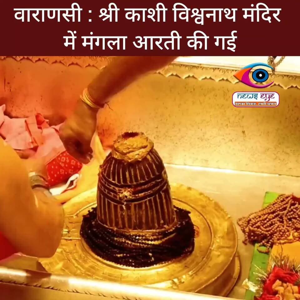 वाराणसी, उत्तर प्रदेश: श्रावण मास के आखिरी सोमवार के अवसर पर श्री काशी विश्वनाथ मंदिर में मंगला आरती की गई।