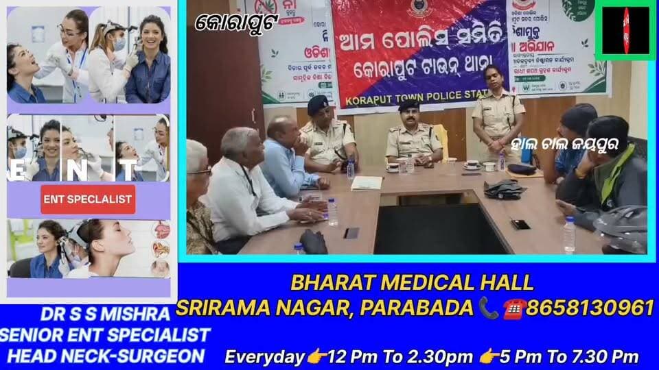 କୋରାପୁଟ ପୋଲିସ ପକ୍ଷରୁ ସାଇବର ସଚେତନତା କାର୍ଯ୍ୟକ୍ରମ, ସାଇବର ଠକେଇରୁ ସୁରକ୍ଷିତ ରହିବା ଓ ଲୋକଙ୍କୁ ସଚେତନ କରିବା ଲକ୍ଷ୍ୟରେ କୋରାପୁଟ ଟାଉନ ଥାନା ପକ୍ଷରୁ ବରିଷ୍ଠ ନାଗରିକଙ୍କୁ ନେଇ ସାଇବର ସଚେତନତା କାର୍ଯ୍ୟକ୍ରମ ଆୟୋଜିତ।ପୋଲିସ ଅଧିକାରୀମାନେ ସାଇବର ଠକେଇର ବିଭିନ୍ନ ଉପାୟ, ଅଜଣା ଲିଙ୍କ, OTP ଓ ବ୍ୟାଙ୍କ ସମ୍ପର୍କିତ ଗୁପ୍ତ ତଥ୍ୟ ସେୟାର ନକରିବା ନେଇ ସଚେତନ କରିଥିଲେ।ଏହା ସହ କୋରାପୁଟ ସହରର ଟ୍ରାଫିକ୍ ବ୍ୟବସ୍ଥା, ଚୋରି ରୋକିବା ଓ ପାଟ୍ରୋଲିଂ ସମ୍ପର୍କରେ ମଧ୍ୟ ଆଲୋଚନା ହୋଇଥିଲା।ସାଇବର ଠକେଇର ଶିକାର ହେଲେ ତୁରନ୍ତ ୧୯୩୦ରେ ଯୋଗାଯୋଗ କରନ୍ତୁ।