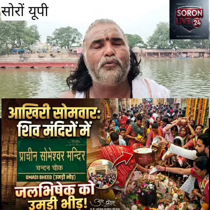 सावन के आखिरी सोमवार को तीर्थ नगरी सोरों शूकर क्षेत्र के शिवालयों में आस्था का सैलाब उमड़ पड़ा।
सुबह करीब चार बजे से ही श्रद्धालु भगवान भोलेनाथ के दर्शन और जलाभिषेक के लिए मंदिरों में पहुंचने लगे। देखते ही देखते मंदिरों के बाहर भक्तों की लंबी-लंबी कतारें लग गईं और पूरा क्षेत्र हर-हर महादेव के जयघोष से गूंज उठा।
श्रद्धालुओं ने गंगाजल से भगवान शिव का जलाभिषेक किया और बेलपत्र, फूल-पुष्प एवं पूजन सामग्री अर्पित कर विधि-विधान से पूजा-अर्चना की।
तीर्थ नगरी के प्राचीन सोमेश्वर महादेव मंदिर के अलावा रूपेश्वर महादेव, मनकामेश्वर महादेव, चक्रेश्वर महादेव, भूतेश्वर महादेव और लहरा गंगा घाट स्थित लहरेश्वर महादेव मंदिर में भी श्रद्धालुओं की भारी भीड़ देखने को मिली।
वहीं चक्रवर्ती क्षेत्र स्थित योगेश्वर महादेव और कटेश्वर महादेव मंदिर में भी सुबह से ही भक्त जलाभिषेक के लिए कतार में खड़े नजर आए।
श्रद्धालुओं की भारी भीड़ को देखते हुए मंदिरों और प्रमुख मार्गों पर पुलिस प्रशासन की चाक-चौबंद सुरक्षा व्यवस्था रही। पुलिसकर्मी भीड़ को नियंत्रित करने और श्रद्धालुओं को सुगम दर्शन कराने में जुटे रहे।
सोमेश्वर महादेव मंदिर के पुजारी विष्णु गिरि ने बताया