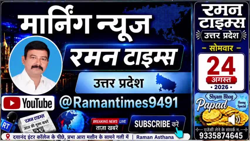 24 अगस्त 2026(सोमवार) के प्रमुख समाचार
-रमन टाइम्स के साथ
#higlight @highlight @bhaayyadavofficial #nonfollowers #NewsUpdate