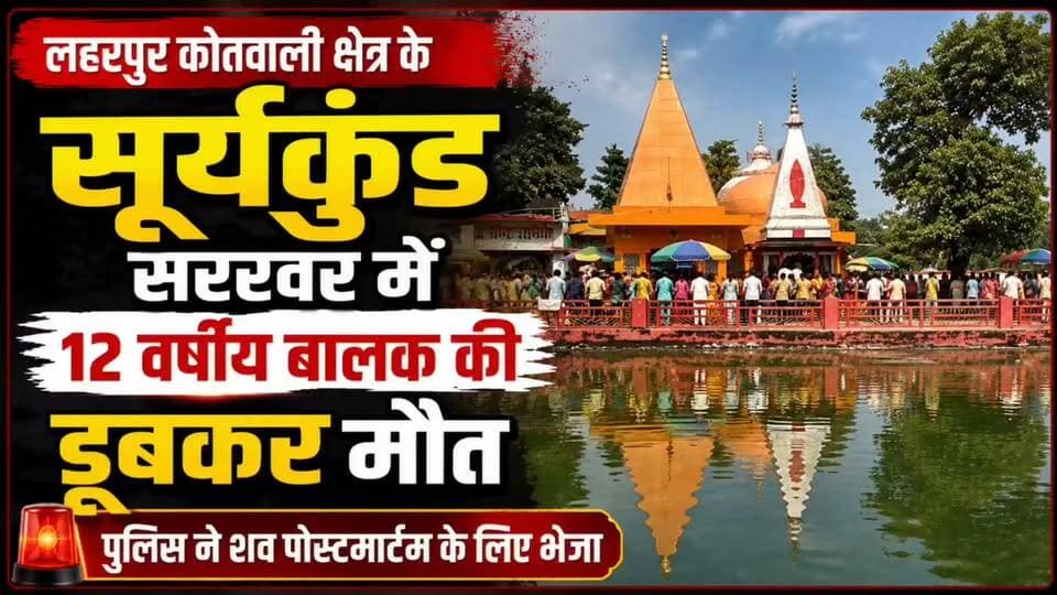 सीतापुर: लहरपुर के सूर्यकुंड सरोवर में डूबने से 12 वर्षीय बालक की मौत, दो घंटे बाद मिला शव।