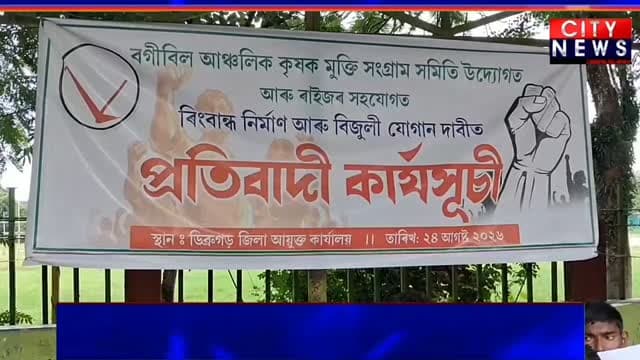 ডিব্ৰুগড় চৌকিডিঙি চাৰিআলিত বগীবিল আঞ্চলিক কৃষক মুক্তি সংগ্ৰাম সমিতিৰ তীব্ৰ প্ৰতিবাদ!
বানে সংহাৰী ৰূপ ধাৰণ কৰাৰ সময়তে বগীবিল অঞ্চলত ভয়ংকৰ বিপদৰ আশংকা!
২ নং ৰাসাবিৰ পৰা লেঙাপাথাৰলৈ ৰিংবান্ধৰ অৱস্থা অতি শোচনীয়। যিকোনো মুহূৰ্ততে ব্ৰহ্মপুত্ৰৰ বাঢ়নী পানীয়ে ৰিংবান্ধটো ভাঙি পেলোৱাৰ আশংকা প্ৰকাশ কৰিছে বগীবিল আঞ্চলিক কৃষক মুক্তি সংগ্ৰাম সমিতিয়ে।
#citynewsdibrugarh
#highlights
#follewers
