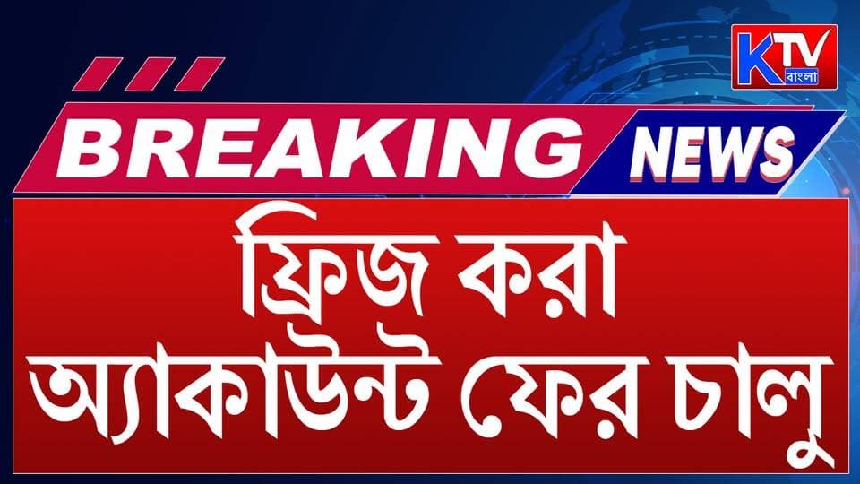 Abhishek Banerjee Bank Account: অভিষেক বন্দ্যোপাধ্যায়ের ব্যাঙ্ক অ্যাকাউন্ট চালু
#AbhishekBanerjee #BankAccount #KYC #BankAccountActivated #CalcuttaHighCourt #TrinamoolCongress #TMC #WestBengalPolitics #PoliticalNews #CourtNews #KolkataNews #WestBengalNews #BengalNews #LatestNews #NewsUpdate #breakingnews #KTVBangla #ktvbangla