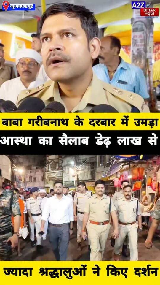 #मुजफ्फरपुर मे सावन की अंतिम सोमवारी पर गरीबनाथ धाम में उमड़ा आस्था का सैलाब, डेढ़ लाख भक्तों ने किया जलाभिषेक।
#A2zbiharnewsmuzaffarpur #sspmuzaffarpur #DMMUZAFFARPUR #CMNitishKumar #DGPBihar #viralvideoシ #instagramreels #sawanmela #babagaribnath