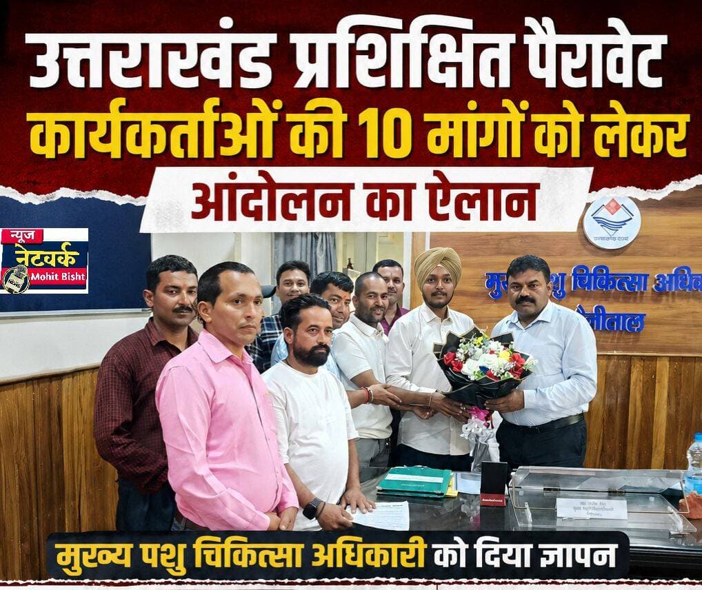 प्रशिक्षित पैरावेट कार्यकर्ताओं की 10 मांगों को लेकर आंदोलन का ऐलान, 1 सितंबर से भूख हड़ताल और धरना
नैनीताल। प्रशिक्षित पैरावेट कार्यकर्ताओं की लंबित 10 सूत्रीय मांगों को लेकर पैरावेट वेलफेयर एसोसिएशन, उत्तराखंड ने आंदोलन का ऐलान किया है। एसोसिएशन ने संबंधित विभाग और सरकार से मांगों पर शीघ्र सकारात्मक निर्णय लेने की अपील की है। मांगों का समाधान नहीं होने पर 1 सितंबर 2026 से पशुपालन निदेशालय भवन, देहरादून में प्रशिक्षित पैरावेट कार्यकर्ताओं द्वारा अनिश्चितकालीन भूख हड़ताल एवं धरना शुरू करने की घोषणा की गई है।
एसोसिएशन का कहना है कि प्रशिक्षित पैरावेट कार्यकर्ता वर्षों से गांव-गांव जाकर पशुपालकों को पशु स्वास्थ्य सेवाएं उपलब्ध कराने में महत्वपूर्ण भूमिका निभा रहे हैं। इसके बावजूद उनकी जायज मांगों के समाधान को लेकर अब तक ठोस कार्रवाई नहीं हुई है।
ये हैं 10 प्रमुख मांगें
1. प्रशिक्षित पैरावेट कार्यकर्ताओं को पशुपालन विभाग के पशु चिकित्सालयों एवं पशु सेवा केंद्रों में वैक्सीनेटर एवं कृत्रिम गर्भाधान के पद पर समायोजित किया जाए।
2. प्रशिक्षित पैरावेट कार्यकर्ताओं को ₹25,000 प्रतिमाह सम्मानजनक मानदेय दिया जाए।
3. स्वास्थ्य एवं दुर्घटना बीमा तथा सामाजिक सुरक्षा का लाभ दिया जाए।
4. पैरावेट कार्यकर्ताओं का पैरावेटरी काउंसिल में रजिस्ट्रेशन कराया जाए।
5. विभागीय भर्तियों में प्रशिक्षित पैरावेट कार्यकर्ताओं को प्राथमिकता देते हुए अधिकतम 5 वर्ष की आयु-सीमा में छूट दी जाए।
6. पैरावेट कार्यकर्ताओं के लिए लागू ऑनलाइन प्रणाली को समाप्त किया जाए।
7. कार्य संपादन के लिए एंड्रॉयड मोबाइल एवं मासिक इंटरनेट/डेटा रिचार्ज की सुविधा उपलब्ध कराई जाए।
8. फर्जी अथवा बाहरी पशु चिकित्सकों पर रोक लगाते हुए प्रशिक्षित स्थानीय पैरावेट कार्यकर्ताओं के हितों की रक्षा की जाए।
9. नए कृत्रिम गर्भाधान केंद्रों एवं कार्य क्षेत्रों का आवंटन पारदर्शी और न्यायसंगत प्रक्रिया से किया जाए।
10. पिछले तीन वर्षों से लंबित गर्भाधान प्रशिक्षण एवं कार्य के मानदेय का पूर्ण एवं शीघ्र भुगतान किया जाए।
एसोसिएशन की ओर से मुख्य पशु चिकित्सा अधिकारी, नैनीताल को भेजे पत्र में कहा गया है कि प्रशिक्षित पैरावेट कार्यकर्ताओं ने अपनी मांगों के समाधान के लिए 1 अगस्त 2026 से कार्य बहिष्कार किया है और आंदोलन को लगभग एक माह पूरा होने के बावजूद समाधान की दिशा में ठोस निर्णय नहीं लिया गया है।
एसोसिएशन ने स्पष्ट किया है कि वह आंदोलन को शांतिपूर्ण, लोकतांत्रिक एवं संवैधानिक तरीके से आगे बढ़ाना चाहती है। संगठन ने पशुपालन मंत्री की अध्यक्षता में वार्ता कर मांगों का समाधान निकालने की अपील की है।
पैरावेट वेलफेयर एसोसिएशन ने चेतावनी दी है कि 1 सितंबर से प्रस्तावित भूख हड़ताल एवं धरने से पहले यदि सरकार और विभाग की ओर से सकारात्मक पहल नहीं होती है तो आंदोलन को आगे बढ़ाया जाएगा।
<nis:link nis:type=tag nis:id=paravet nis:value=Paravet nis:enabled=true nis:link/> <nis:link nis:type=tag nis:id=paravetworkers nis:value=ParavetWorkers nis:enabled=true nis:link/> <nis:link nis:type=tag nis:id=uttarakhand nis:value=Uttarakhand nis:enabled=true nis:link/> <nis:link nis:type=tag nis:id=uttarakhandnews nis:value=UttarakhandNews nis:enabled=true nis:link/> <nis:link nis:type=tag nis:id=animalhusbandry nis:value=AnimalHusbandry nis:enabled=true nis:link/> <nis:link nis:type=tag nis:id=veterinary nis:value=Veterinary nis:enabled=true nis:link/> <nis:link nis:type=tag nis:id=paravetwelfareassociation nis:value=ParavetWelfareAssociation nis:enabled=true nis:link/> <nis:link nis:type=tag nis:id=paravetprotest nis:value=ParavetProtest nis:enabled=true nis:link/> <nis:link nis:type=tag nis:id=uttarakhandprotest nis:value=UttarakhandProtest nis:enabled=true nis:link/> <nis:link nis:type=tag nis:id=dehradun nis:value=Dehradun nis:enabled=true nis:link/> <nis:link nis:type=tag nis:id=nainital nis:value=Nainital nis:enabled=true nis:link/> <nis:link nis:type=tag nis:id=veterinaryservices nis:value=VeterinaryServices nis:enabled=true nis:link/> <nis:link nis:type=tag nis:id=animalhusbandrydepartment nis:value=AnimalHusbandryDepartment nis:enabled=true nis:link/> <nis:link nis:type=tag nis:id=10pointdemand nis:value=10PointDemand nis:enabled=true nis:link/> <nis:link nis:type=tag nis:id=bhukhhadtal nis:value=BhukhHadtal nis:enabled=true nis:link/> <nis:link nis:type=tag nis:id=dharna nis:value=Dharna nis:enabled=true nis:link/> <nis:link nis:type=tag nis:id=uttarakhandnews nis:value=UttarakhandNews nis:enabled=true nis:link/> <nis:link nis:type=tag nis:id=breakingnews nis:value=BreakingNews nis:enabled=true nis:link/> <nis:link nis:type=tag nis:id=latestnews nis:value=LatestNews nis:enabled=true nis:link/> <nis:link nis:type=tag nis:id=newsupdate nis:value=NewsUpdate nis:enabled=true nis:link/>
पत्र पर प्रदेश अध्यक्ष विक्रम सिंह सहित संगठन के पदाधिकारियों के हस्ताक्षर दर्ज हैं।