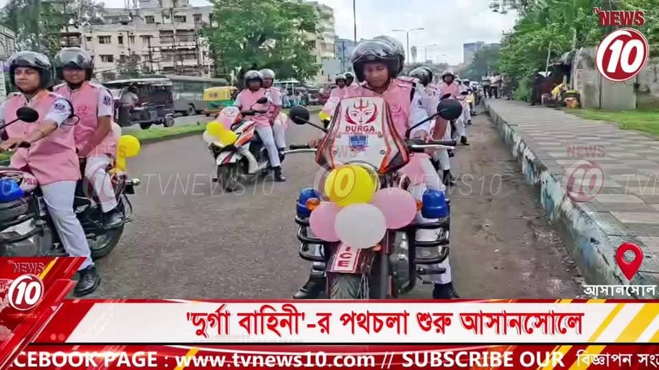 'দুর্গা বাহিনী'-র পথচলা শুরু আসানসোলে || আসানসোল || #tvnews10 #LocalNews #follower #BJPNEWS #TMCNEWS #congress
