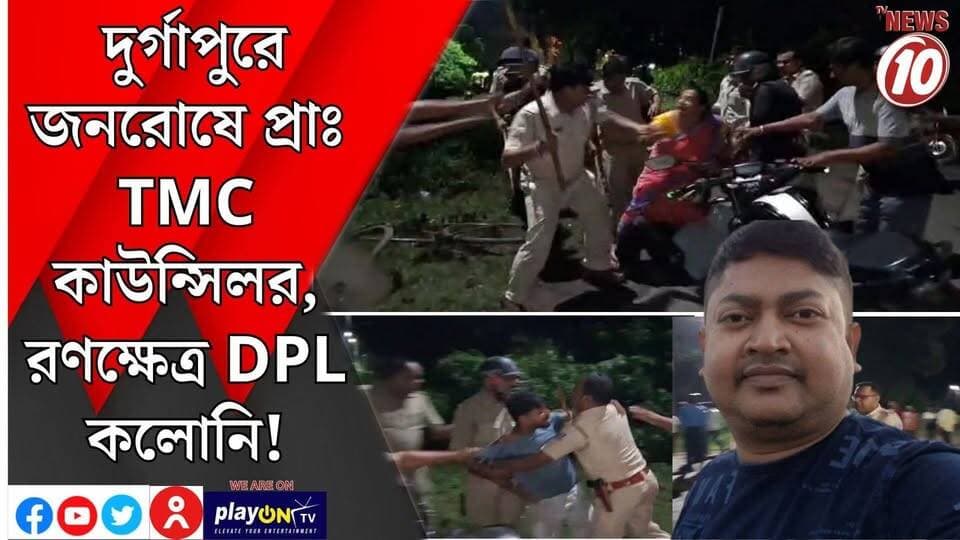 দুর্গাপুরে জনরোষে প্রাঃ TMC কাউন্সিলর, রণক্ষেত্র DPL কলোনি! || দুর্গাপুর || #tvnews10 #LocalNews #follower #BJPNEWS #TMCNEWS #congress