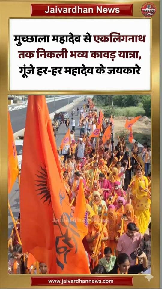 मुच्छाला महादेव से एकलिंगनाथ तक निकली भव्य कावड़ यात्रा, गूंजे हर-हर महादेव के जयकारे
.
#Kawadyatra #Jaivardhannews #Rajsamandnews