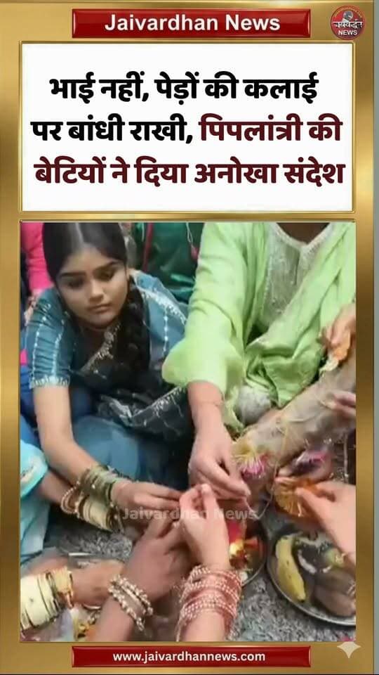 भाई नहीं, पेड़ों की कलाई पर बांधी राखी, पिपलांत्री की बेटियों ने दिया अनोखा संदेश
.
#Piplantri #Rajsamandnews #Jaivardhannews