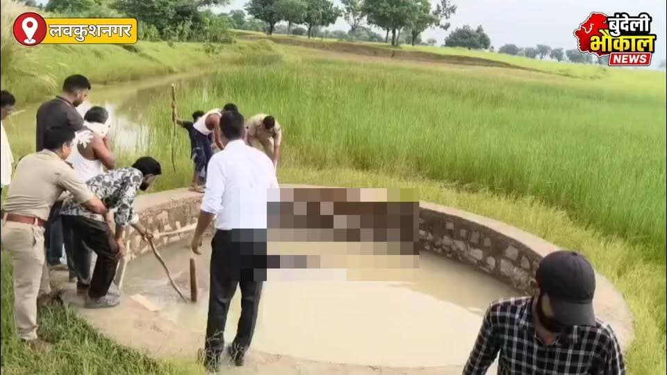 लवकुशनगर में कुएं में शव मिलने से सनसनी छतरपुर के लवकुशनगर क्षेत्र के पूर्वा बम्हौरी गांव के पास एक कुएं में शव मिलने से इलाके में हड़कंप मच गया। सूचना के बाद मौके पर ग्रामीणों की भीड़ जुट गई।
मृतक की पहचान को लेकर पुलिस जांच कर रही है। शव मिलने की घटना के पीछे क्या कारण है, इसका खुलासा जांच के बाद ही हो सकेगा।
📍 लवकुशनगर, छतरपुर
⚠️ खबर की जानकारी प्रारंभिक है, आधिकारिक पुष्टि का इंतजार है।
#छतरपुर #लवकुशनगर #छतरपुरन्यूज #बुंदेलखंडन्यूज #MPNews